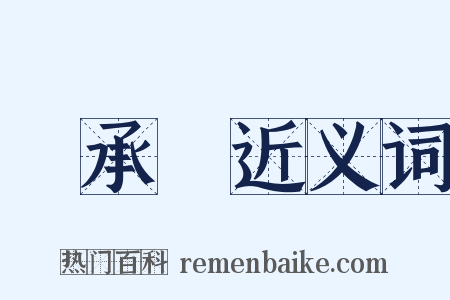 繼承權近义词是什么意思的图片